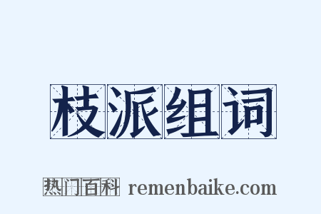 枝派组词是什么意思的图片